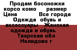 Продам босоножки корсо комо, 37 размер › Цена ­ 4 000 - Все города Одежда, обувь и аксессуары » Женская одежда и обувь   . Тверская обл.,Нелидово г.